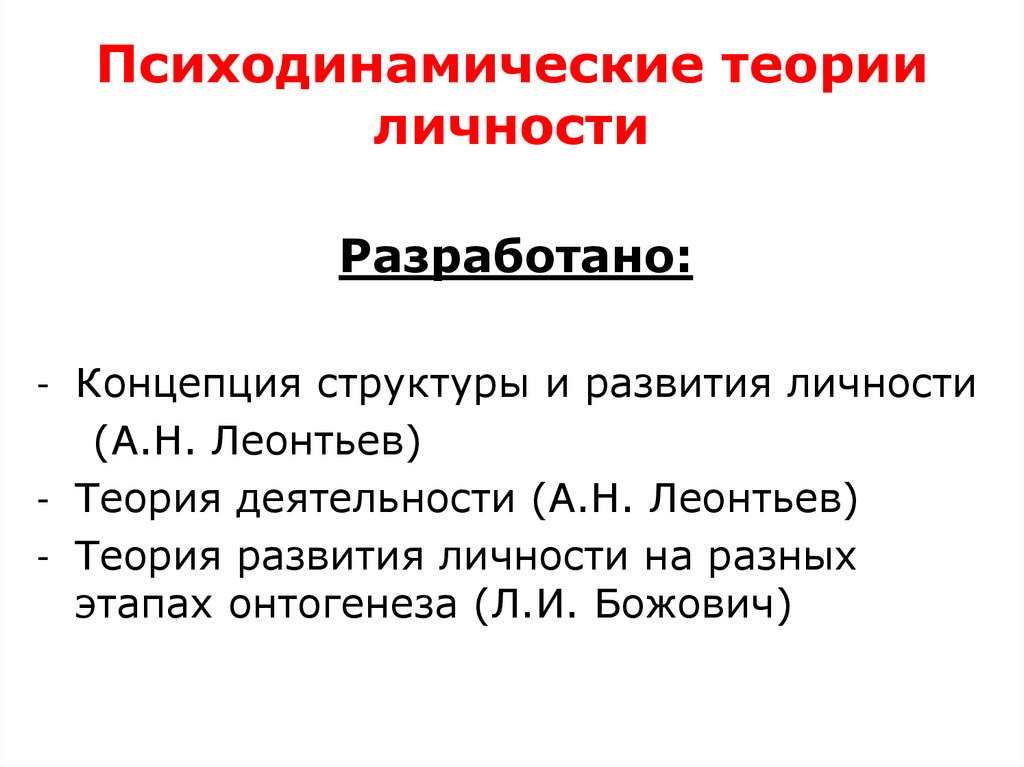 Психодинамические теории личности
