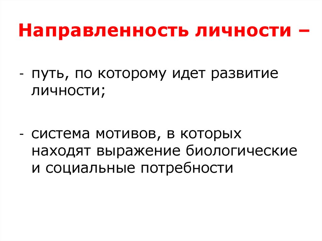 Направленность личности –