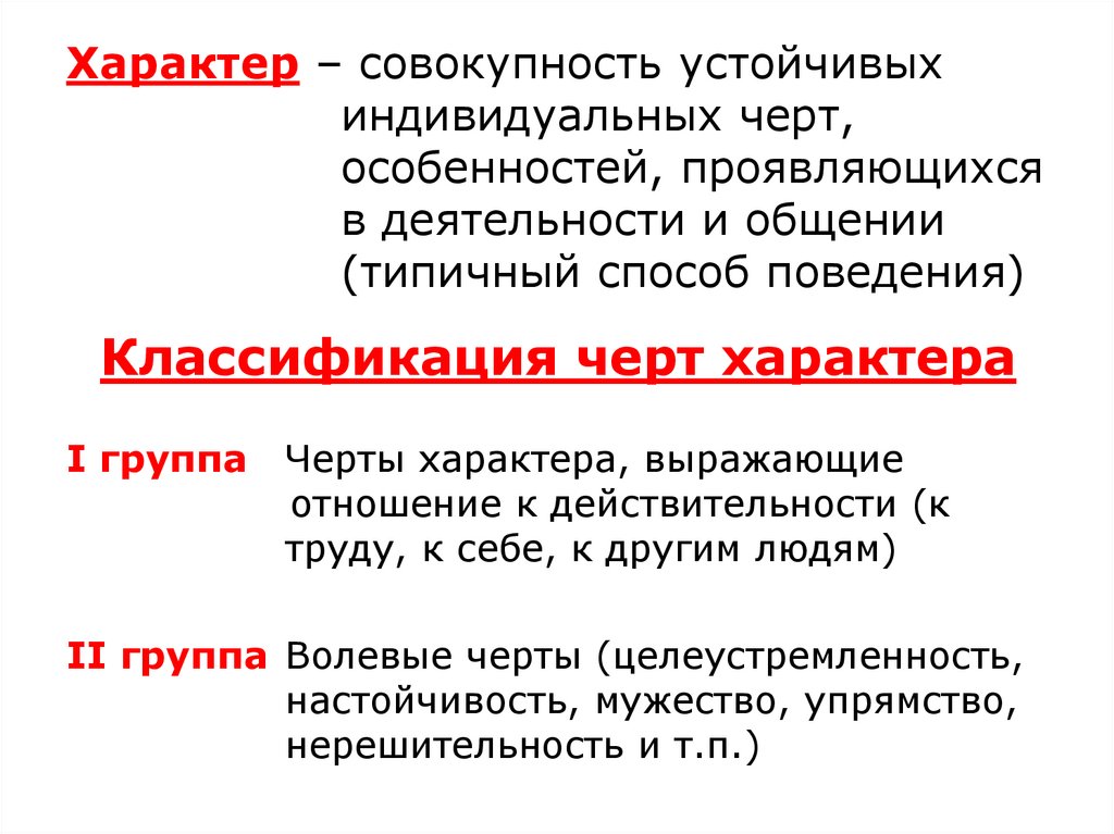 Характер – совокупность устойчивых индивидуальных черт, особенностей, проявляющихся в деятельности и общении (типичный способ