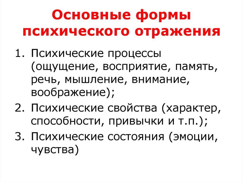 Основные формы психического отражения