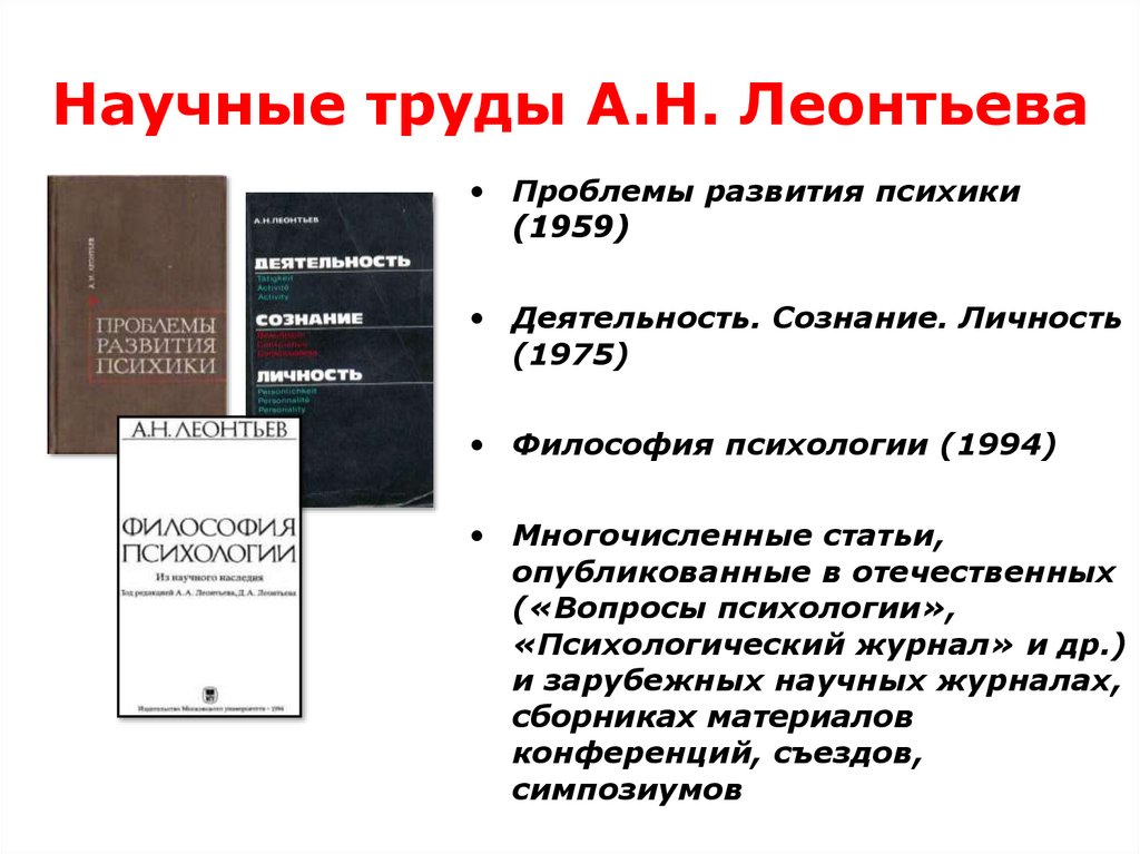 Научные труды А.Н. Леонтьева