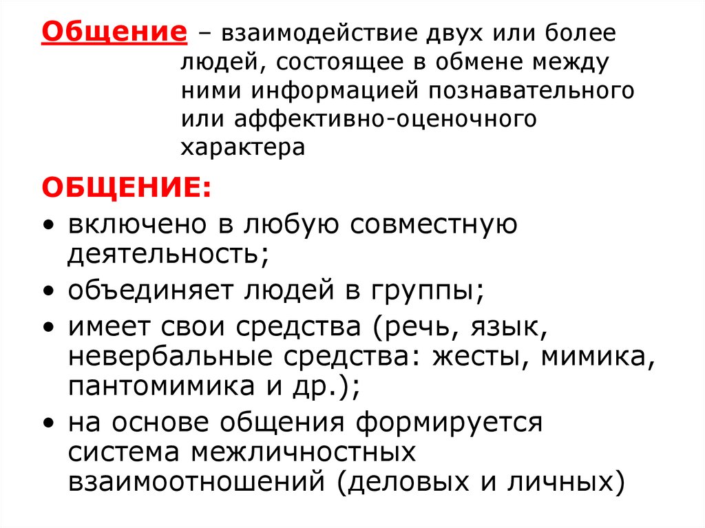 Общение – взаимодействие двух или более людей, состоящее в обмене между ними информацией познавательного или