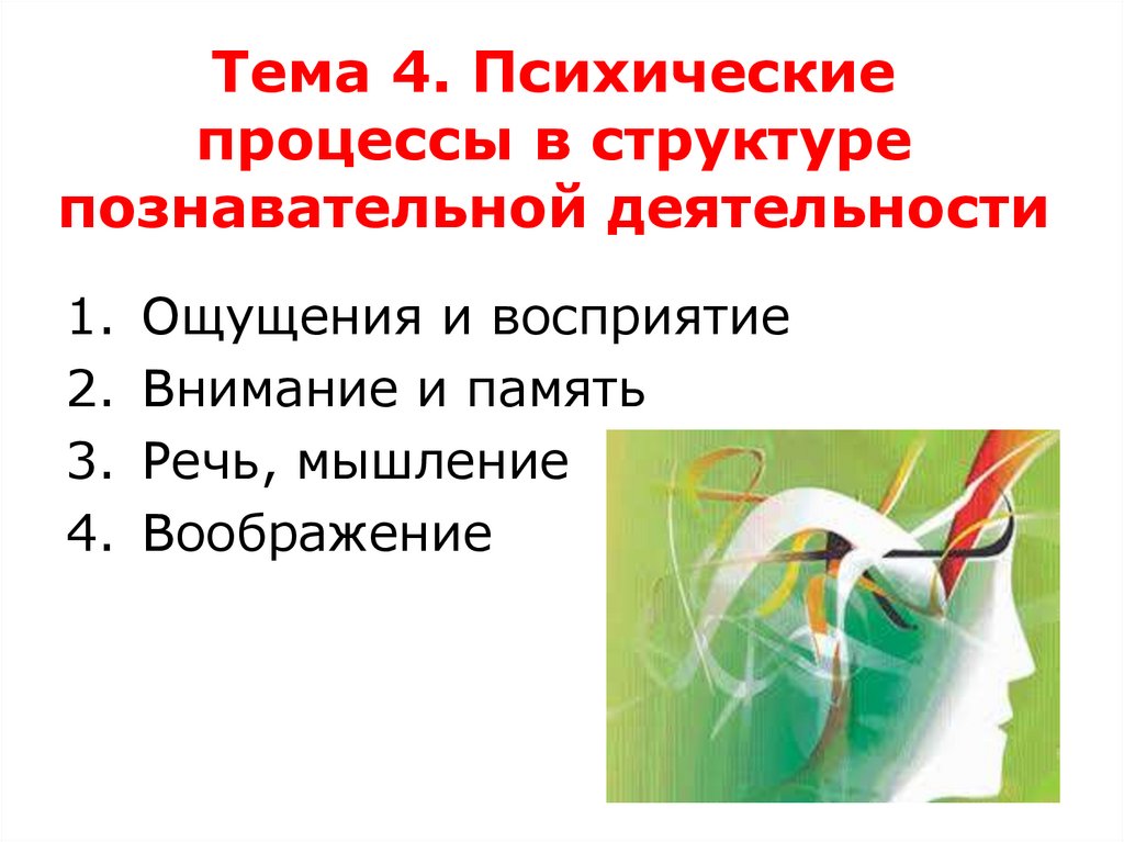 Тема 4. Психические процессы в структуре познавательной деятельности