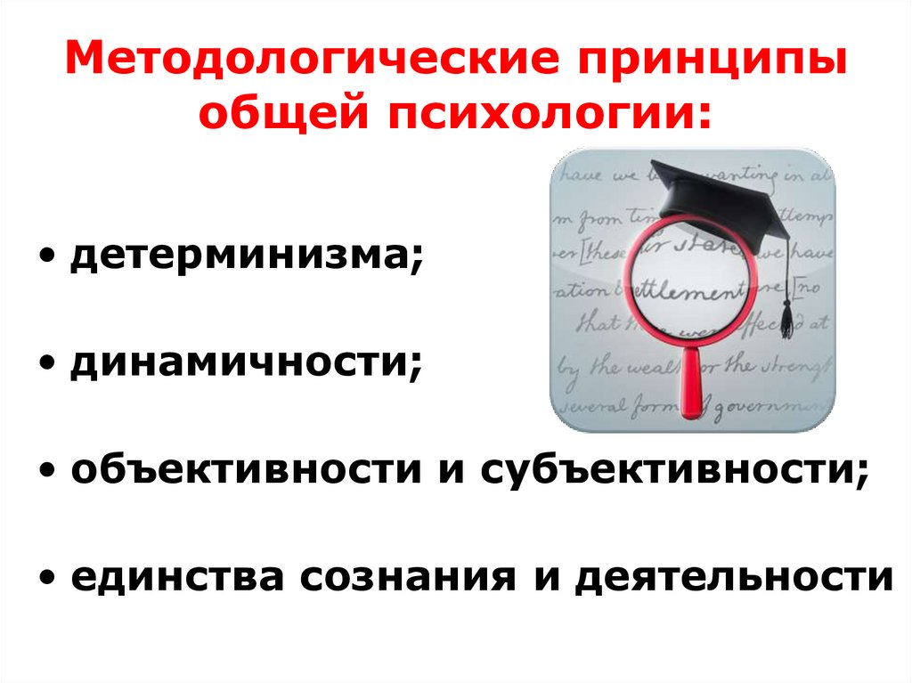 Методологические принципы общей психологии: