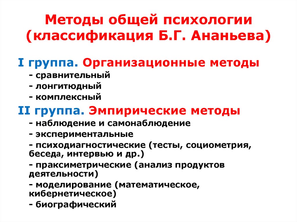 Методы общей психологии (классификация Б.Г. Ананьева)