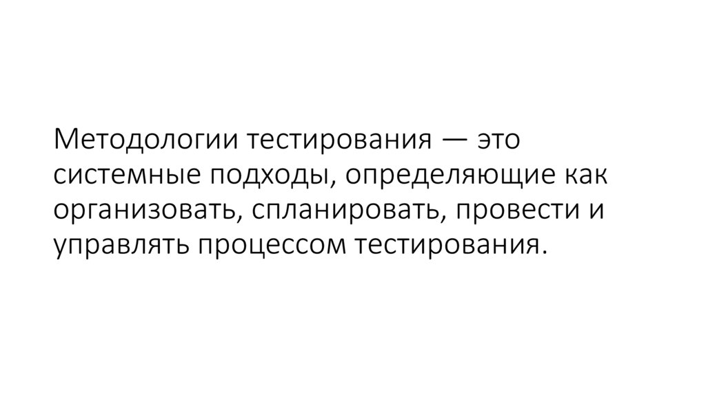 Методологии тестирования — это системные подходы, определяющие как организовать, спланировать, провести и управлять процессом