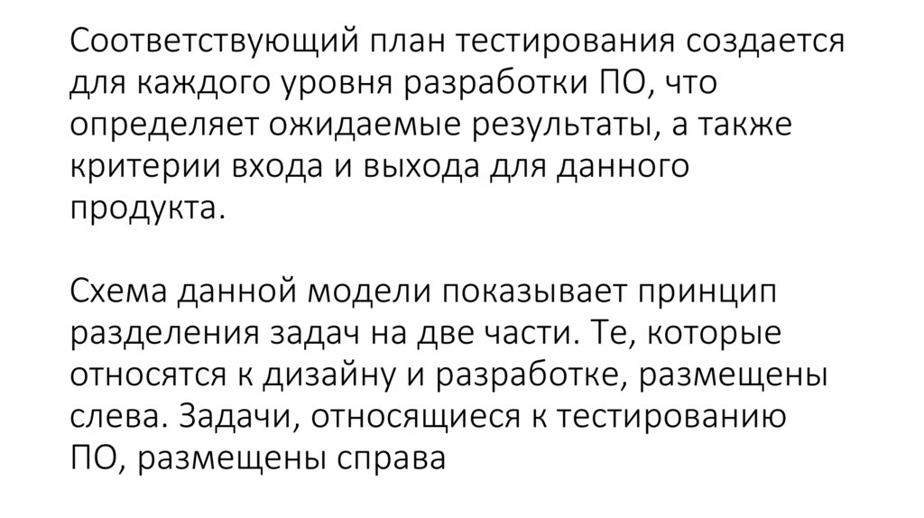 Соответствующий план тестирования создается для каждого уровня разработки ПО, что определяет ожидаемые результаты, а также