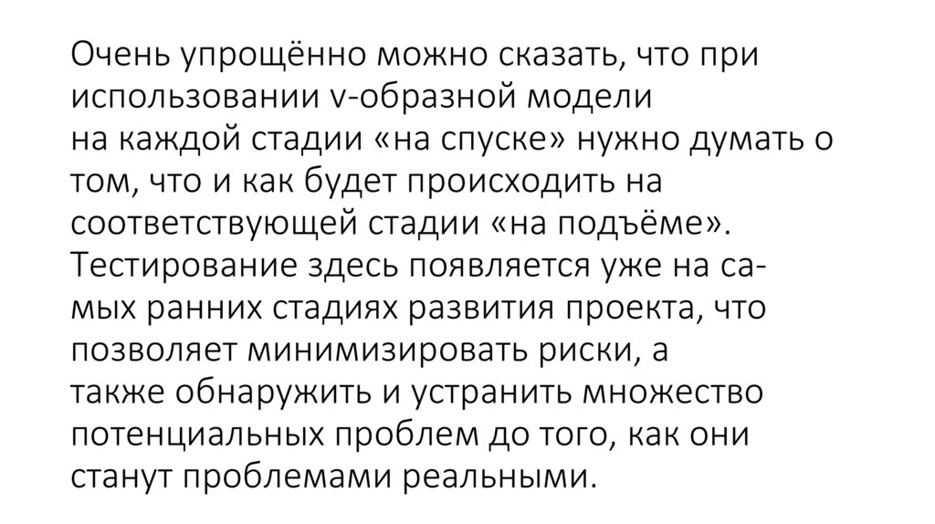 Очень упрощённо можно сказать, что при использовании v-образной модели на каждой стадии «на спуске» нужно думать о том, что и