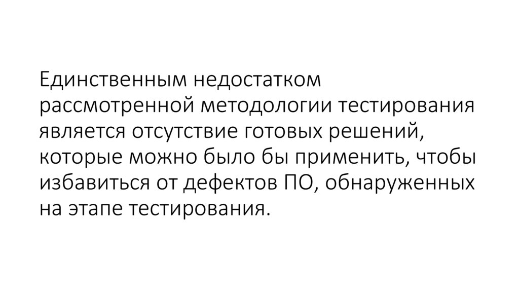 Единственным недостатком рассмотренной методологии тестирования является отсутствие готовых решений, которые можно было бы
