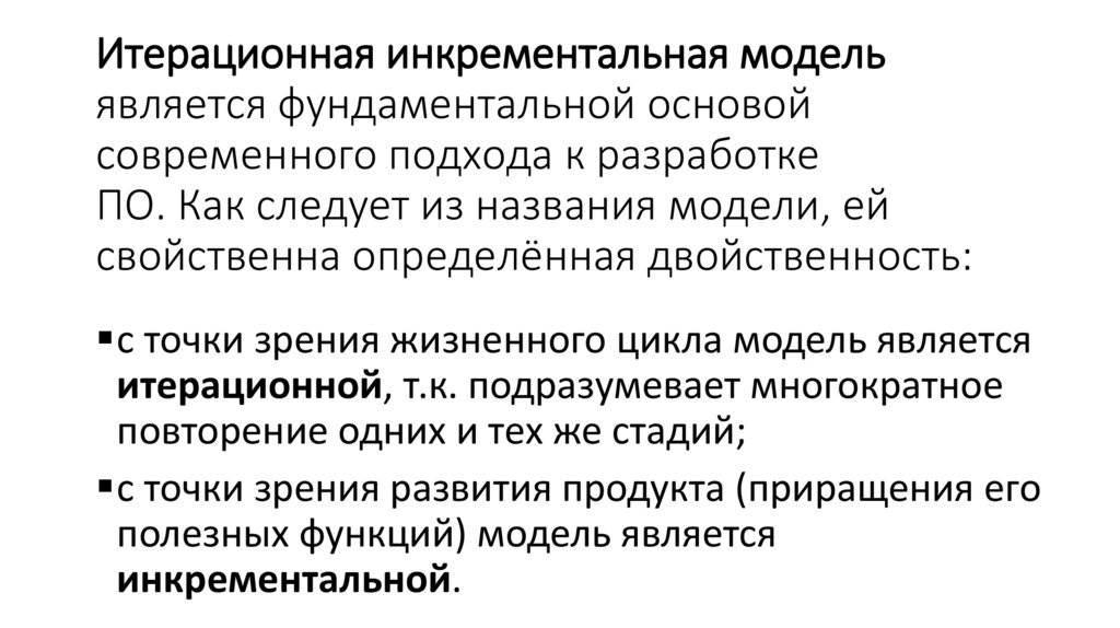 Итерационная инкрементальная модель является фундаментальной основой современного подхода к разработке ПО. Как следует из