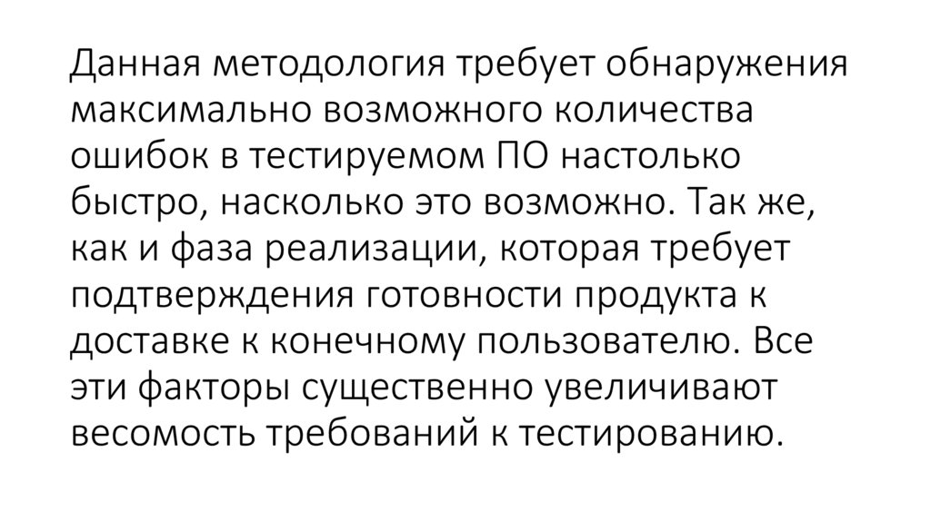 Данная методология требует обнаружения максимально возможного количества ошибок в тестируемом ПО настолько быстро, насколько