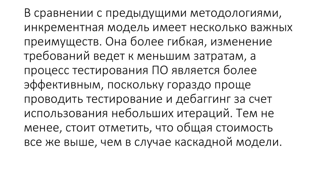 В сравнении с предыдущими методологиями, инкрементная модель имеет несколько важных преимуществ. Она более гибкая, изменение