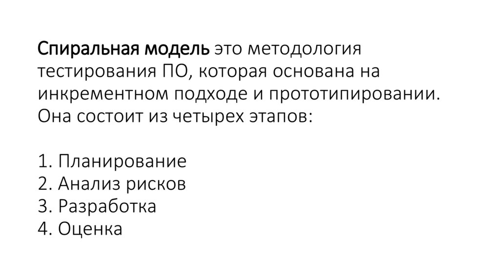 Спиральная модель это методология тестирования ПО, которая основана на инкрементном подходе и прототипировании. Она состоит из