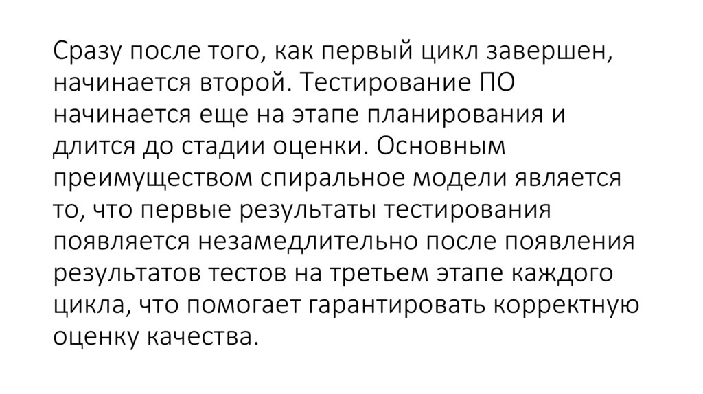 Сразу после того, как первый цикл завершен, начинается второй. Тестирование ПО начинается еще на этапе планирования и длится до