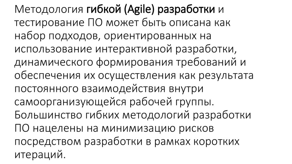 Методология гибкой (Agile) разработки и тестирование ПО может быть описана как набор подходов, ориентированных на использование