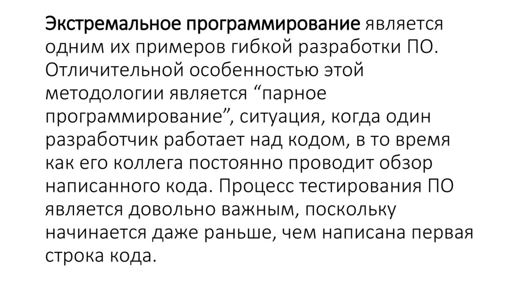 Экстремальное программирование является одним их примеров гибкой разработки ПО. Отличительной особенностью этой методологии