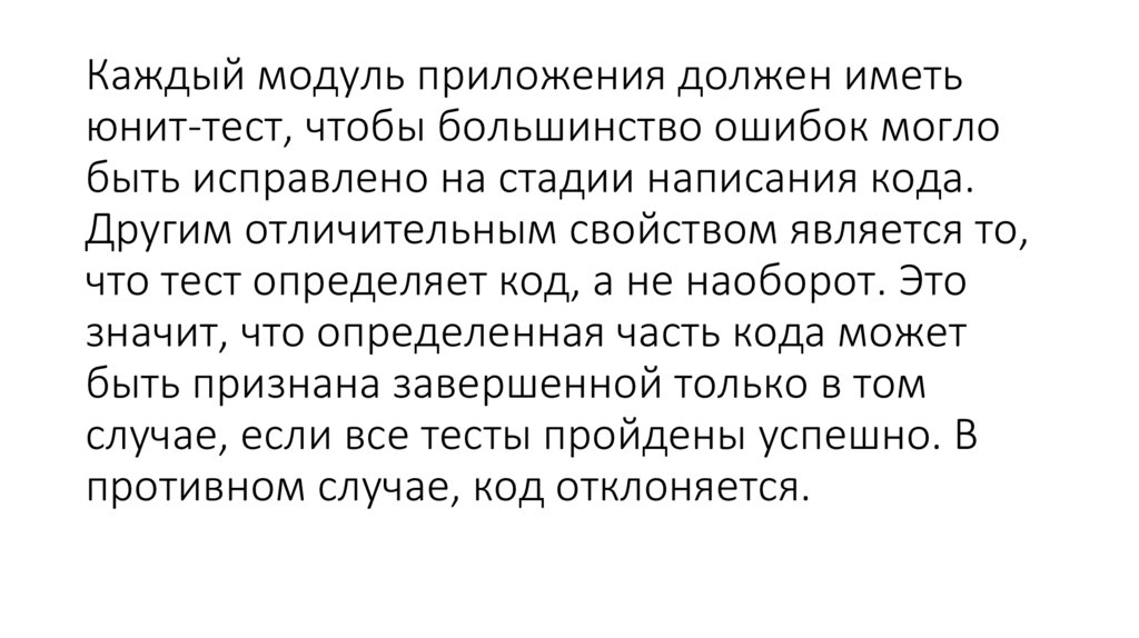Каждый модуль приложения должен иметь юнит-тест, чтобы большинство ошибок могло быть исправлено на стадии написания кода.