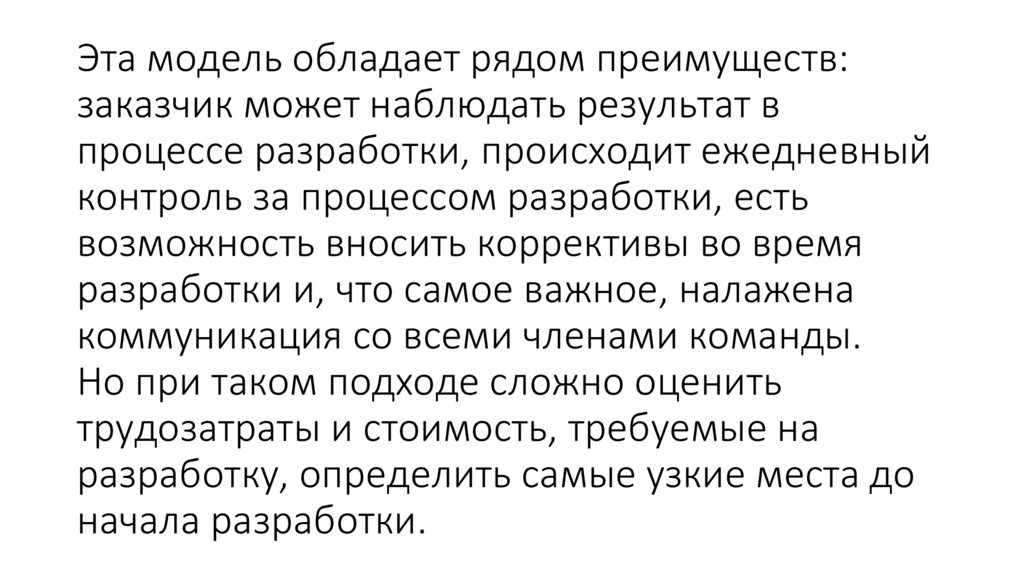 Эта модель обладает рядом преимуществ: заказчик может наблюдать результат в процессе разработки, происходит ежедневный контроль