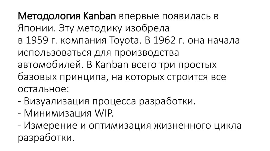 Методология Kanban впервые появилась в Японии. Эту методику изобрела в 1959 г. компания Toyota. В 1962 г. она начала