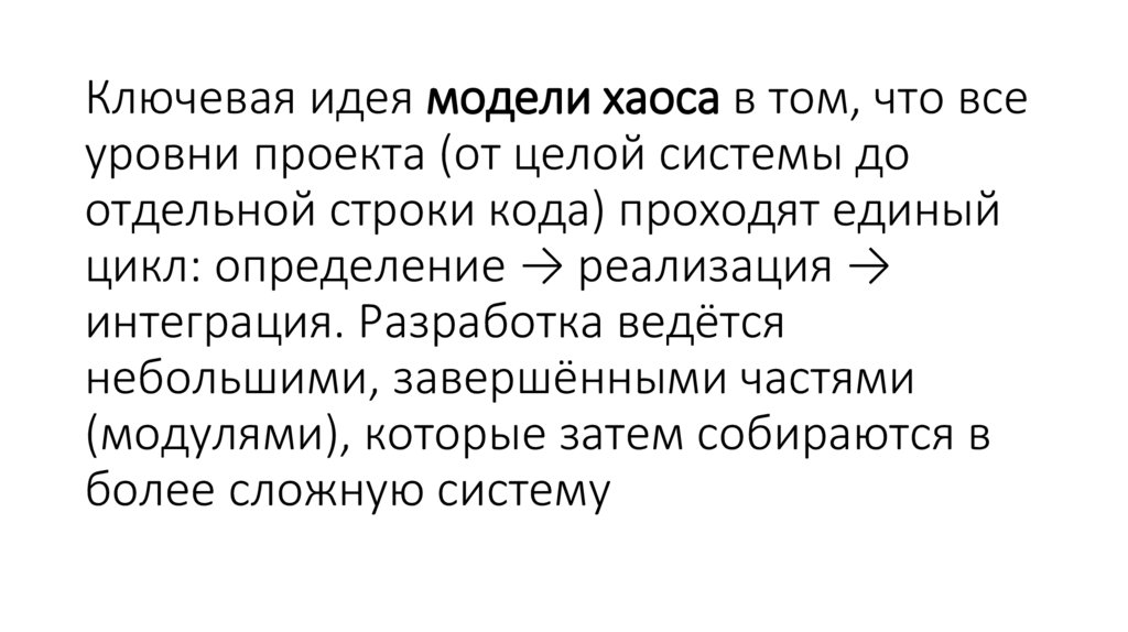 Ключевая идея модели хаоса в том, что все уровни проекта (от целой системы до отдельной строки кода) проходят единый цикл: