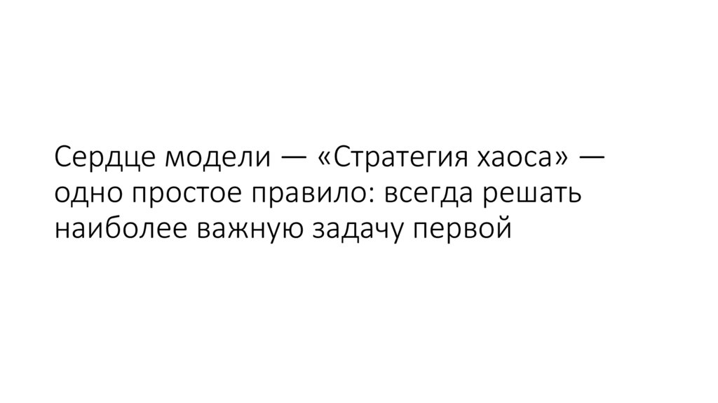Сердце модели — «Стратегия хаоса» — одно простое правило: всегда решать наиболее важную задачу первой