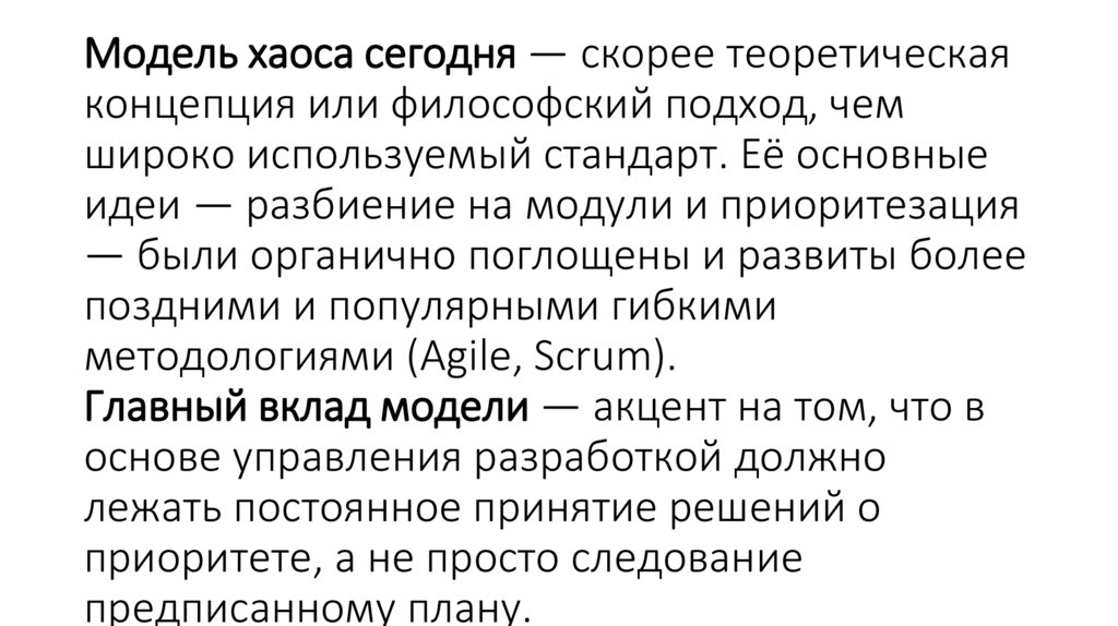 Модель хаоса сегодня — скорее теоретическая концепция или философский подход, чем широко используемый стандарт. Её основные