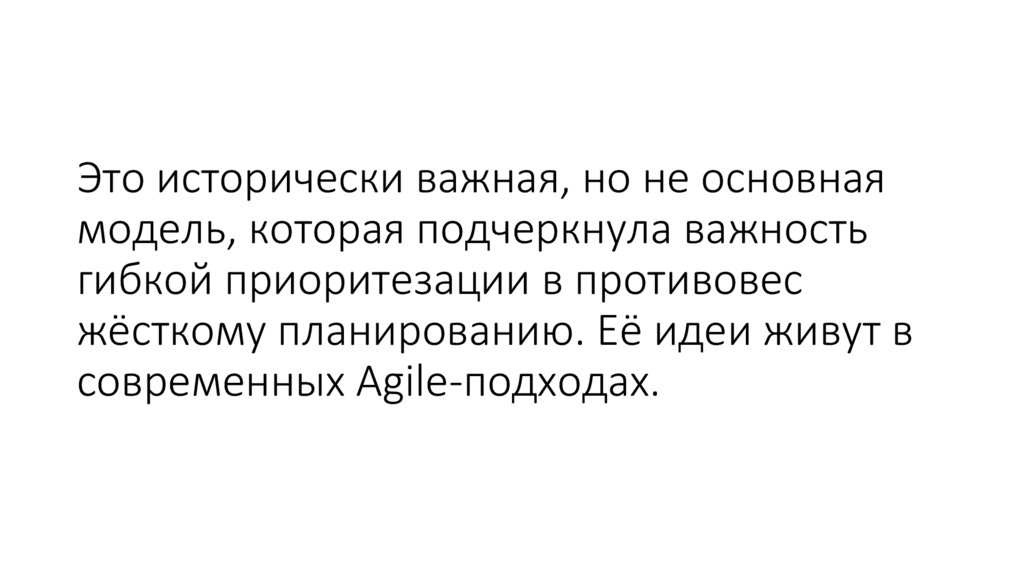 Это исторически важная, но не основная модель, которая подчеркнула важность гибкой приоритезации в противовес жёсткому