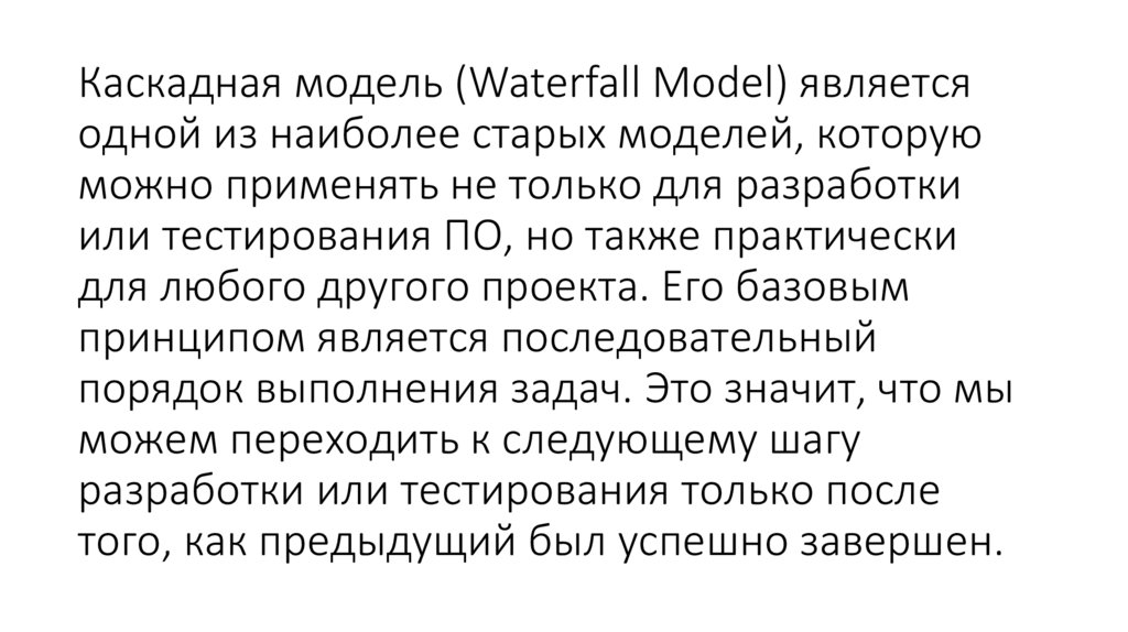 Каскадная модель (Waterfall Model) является одной из наиболее старых моделей, которую можно применять не только для разработки