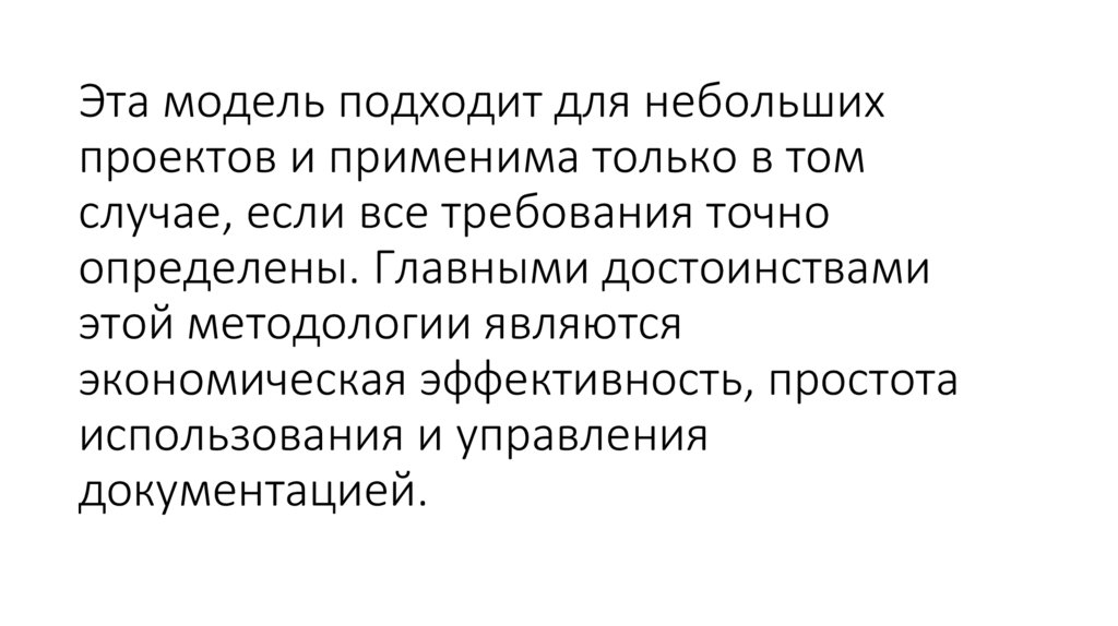 Эта модель подходит для небольших проектов и применима только в том случае, если все требования точно определены. Главными