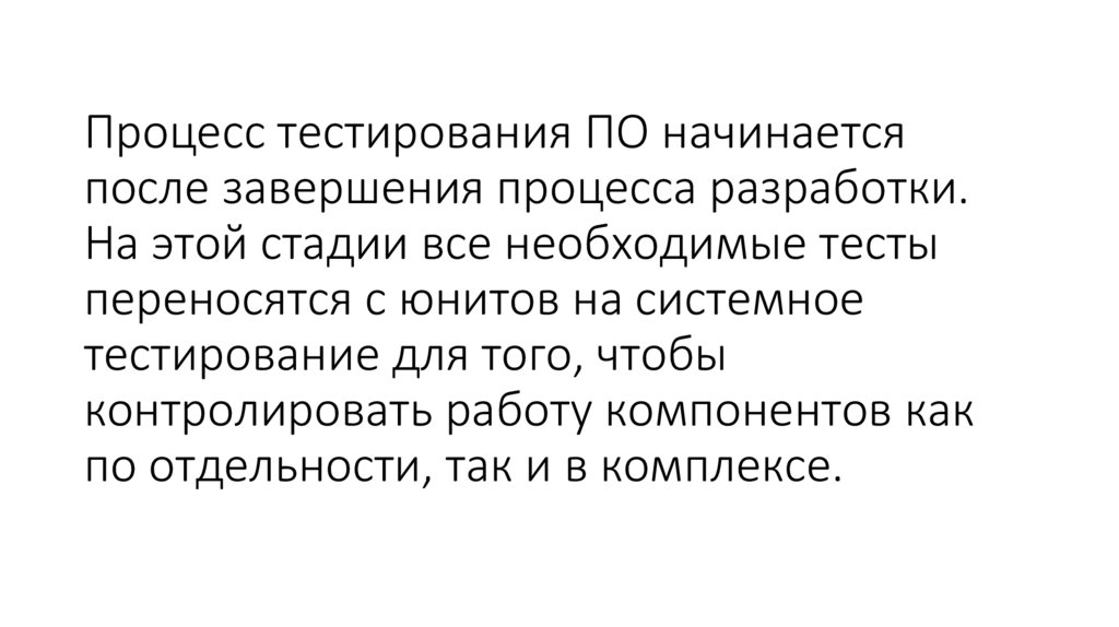 Процесс тестирования ПО начинается после завершения процесса разработки. На этой стадии все необходимые тесты переносятся с