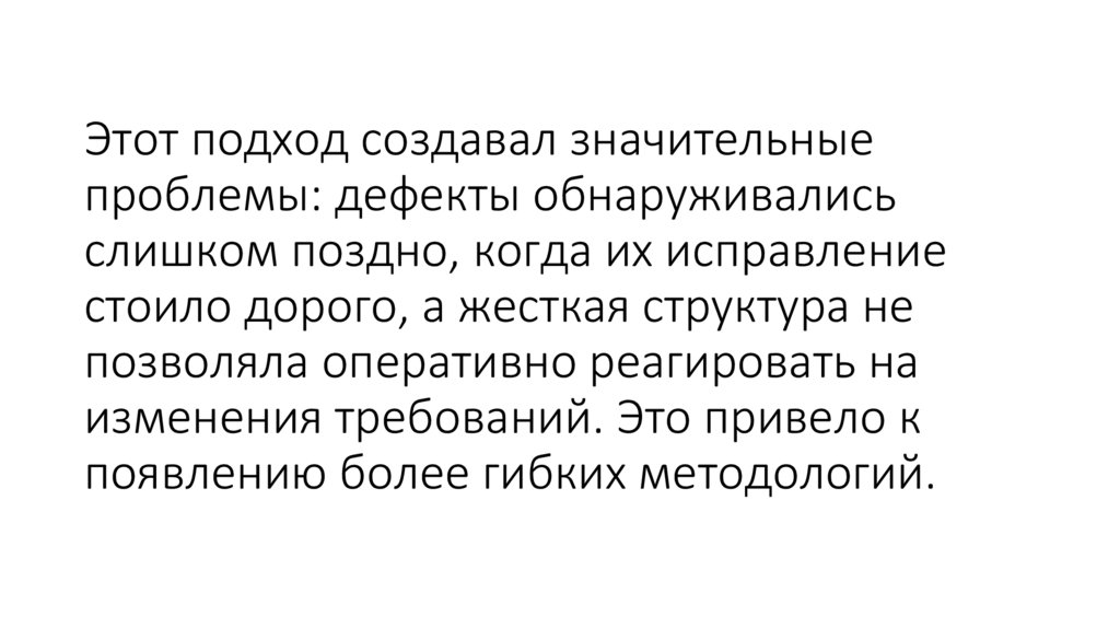 Этот подход создавал значительные проблемы: дефекты обнаруживались слишком поздно, когда их исправление стоило дорого, а