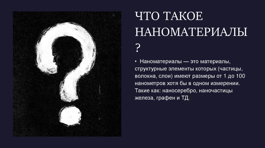 ЧТО ТАКОЕ НАНОМАТЕРИАЛЫ?