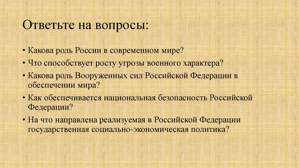 Ответьте на вопросы: