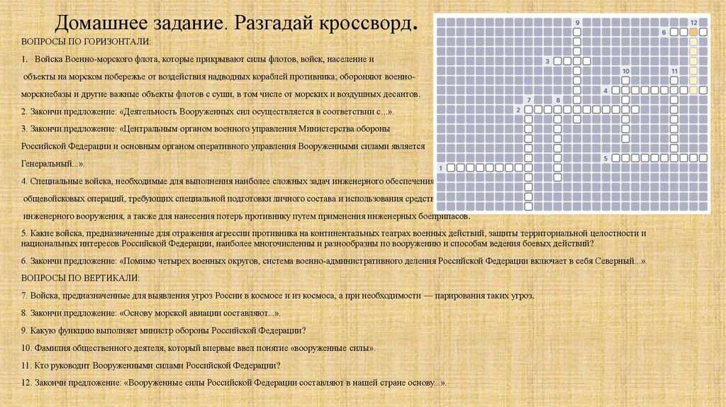 Домашнее задание. Разгадай кроссворд.