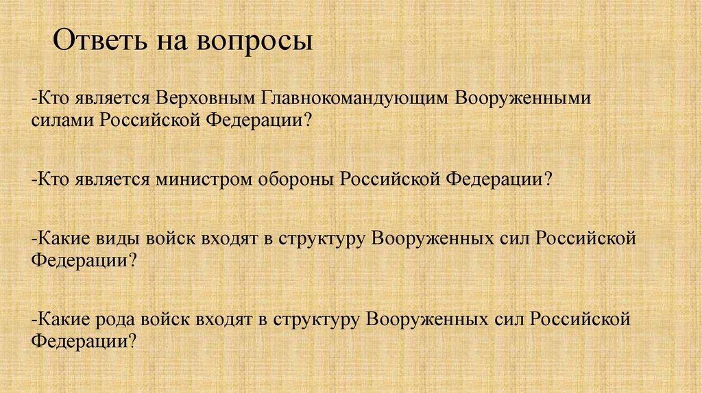 Ответь на вопросы