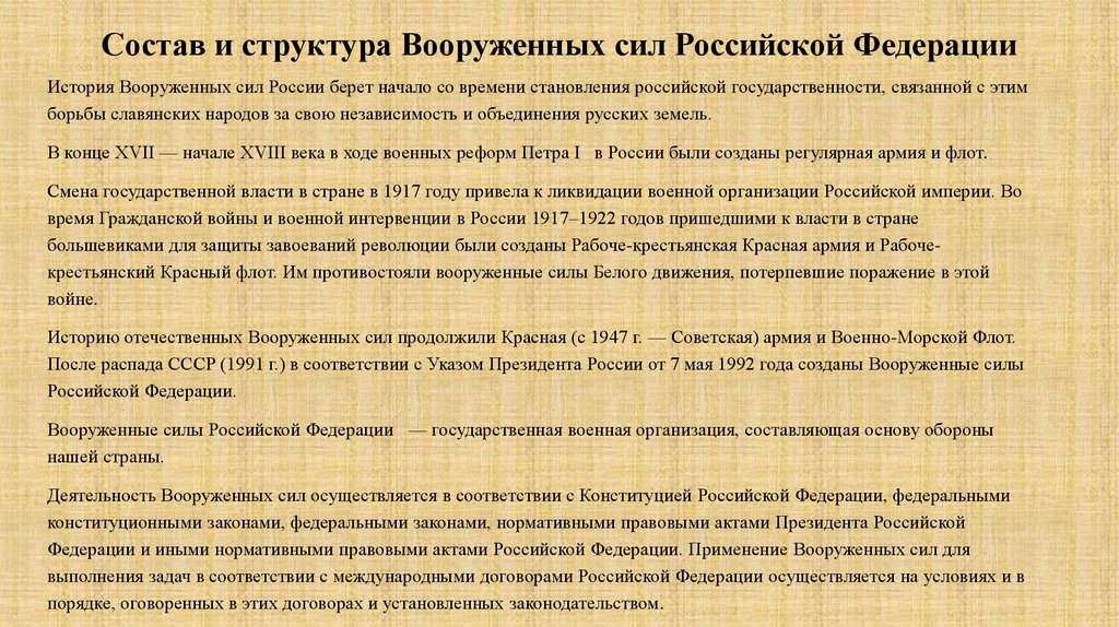 Состав и структура Вооруженных сил Российской Федерации