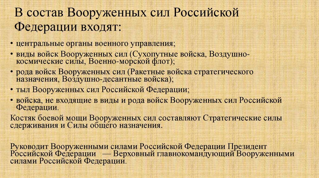 В состав Вооруженных сил Российской Федерации входят: