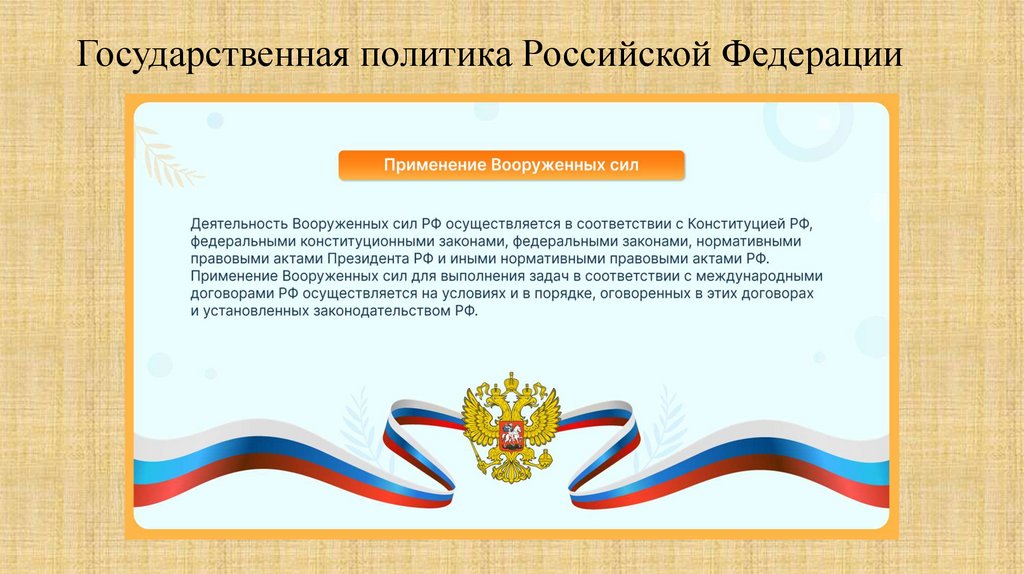 Государственная политика Российской Федерации