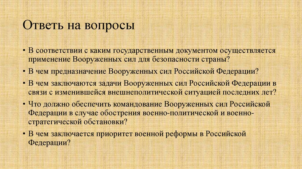 Ответь на вопросы