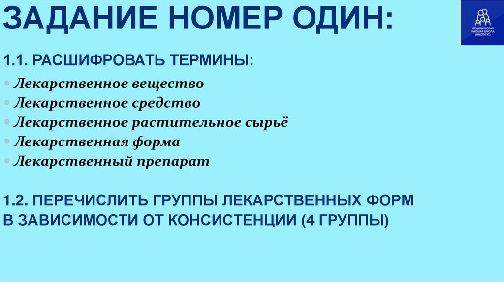 ЗАДАНИЕ НОМЕР ОДИН: 1.1. РАСШИФРОВАТЬ ТЕРМИНЫ:
