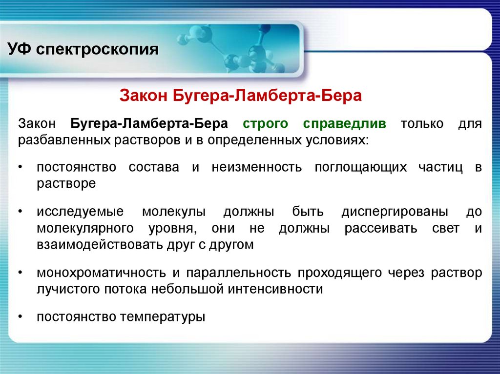 УФ спектроскопия