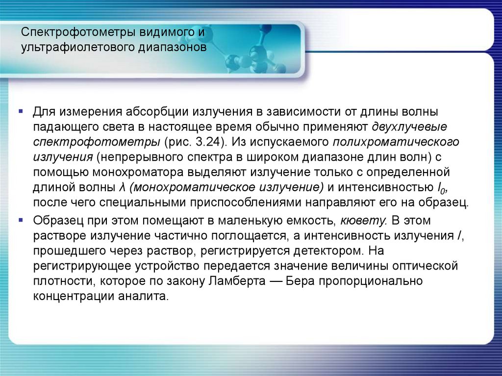 Спектрофотометры видимого и ультрафиолетового диапазонов