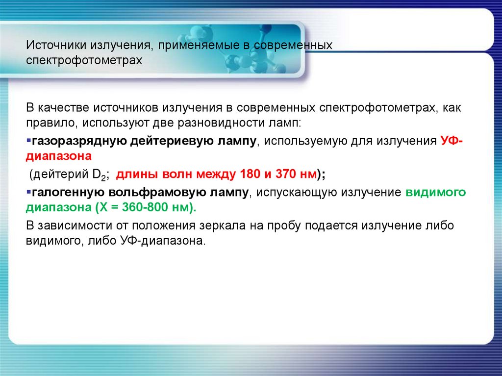 Источники излучения, применяемые в современных спектрофотометрах