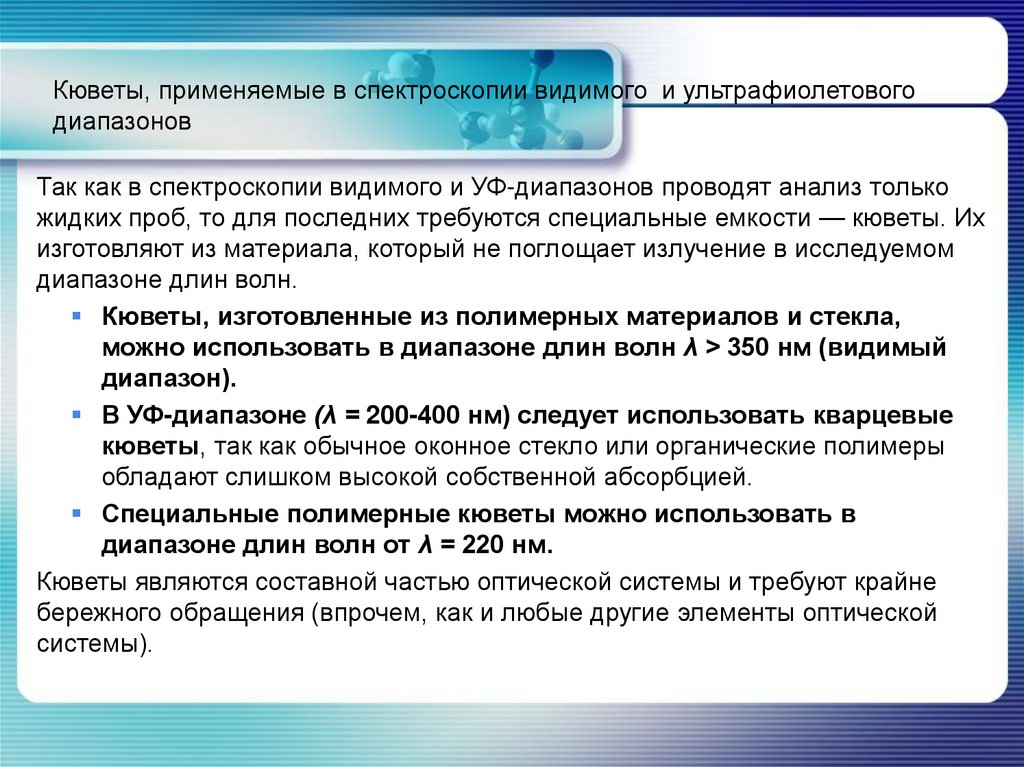 Кюветы, применяемые в спектроскопии видимого и ультрафиолетового диапазонов