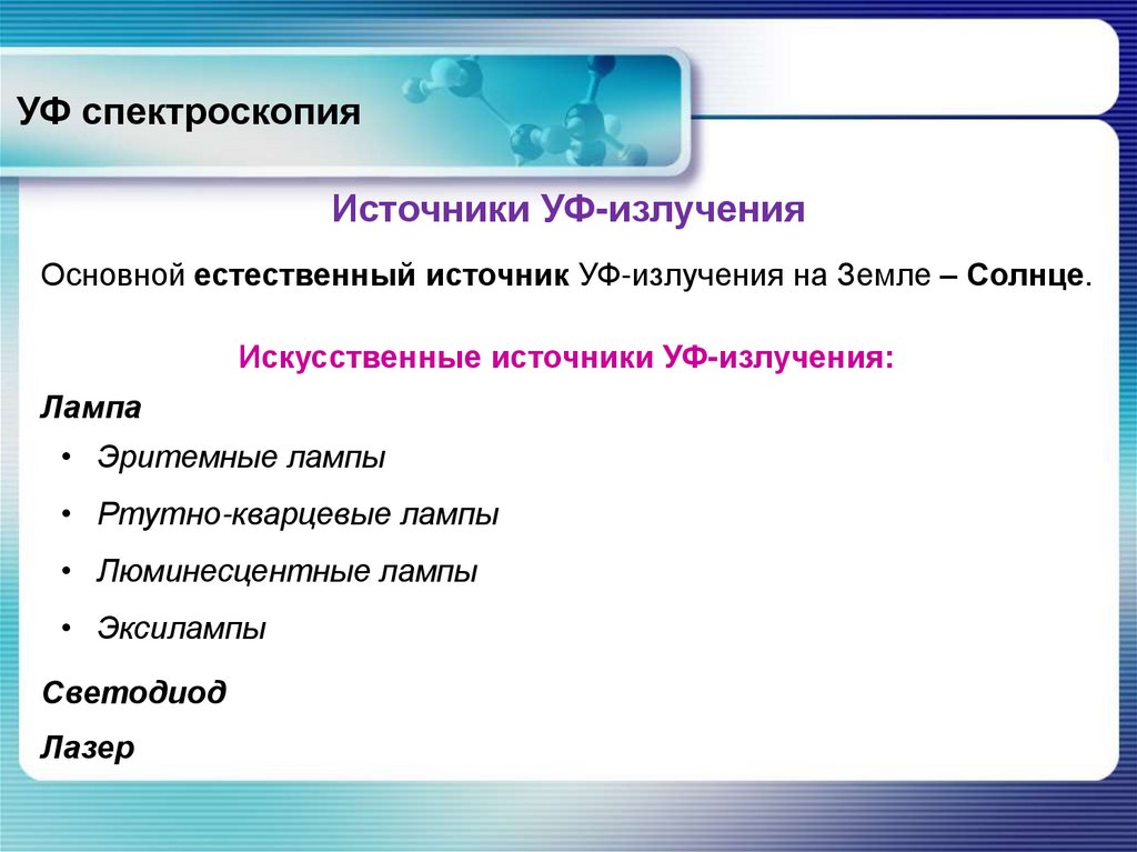 УФ спектроскопия