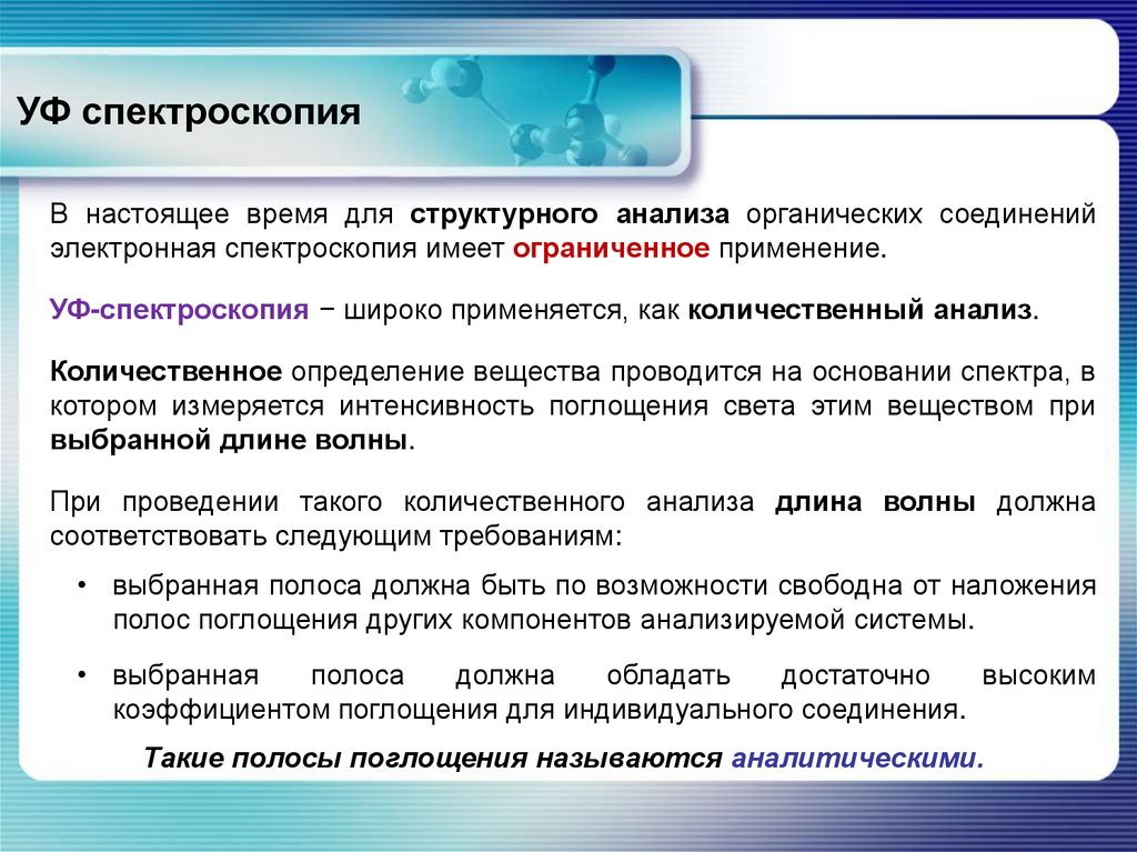 УФ спектроскопия