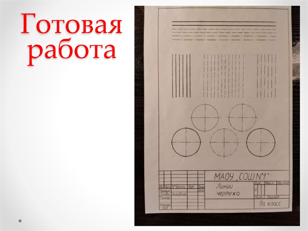 Готовая работа