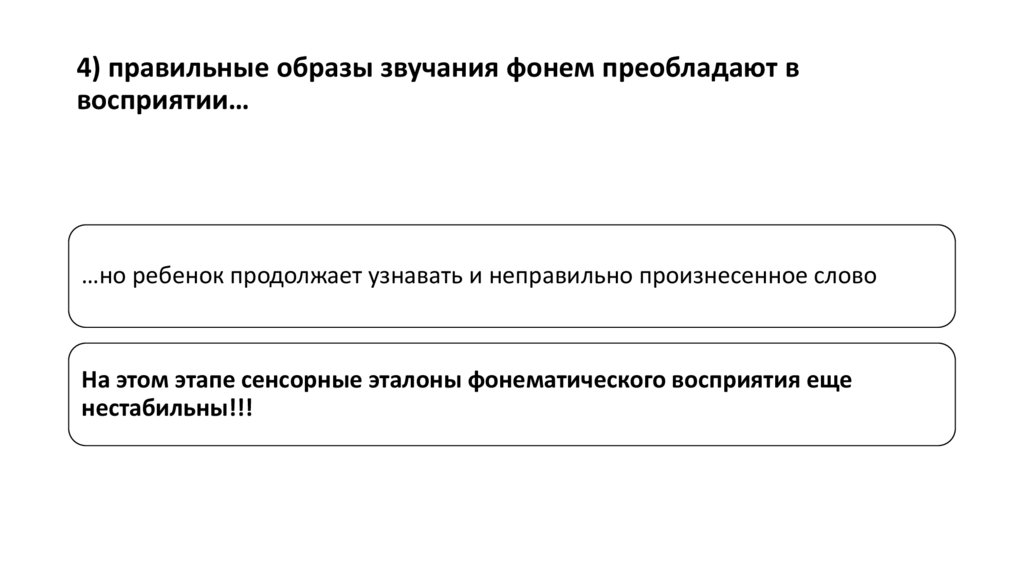 4) правильные образы звучания фонем преобладают в восприятии…