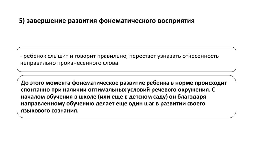 5) завершение развития фонематического восприятия