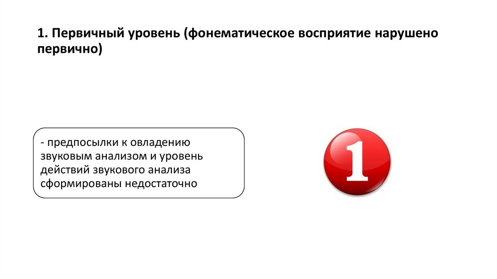 1. Первичный уровень (фонематическое восприятие нарушено первично)